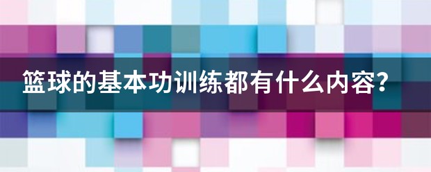 青少年篮球教学训练指导手册内容有哪些